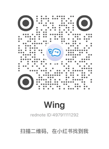 Wing 小红书二维码